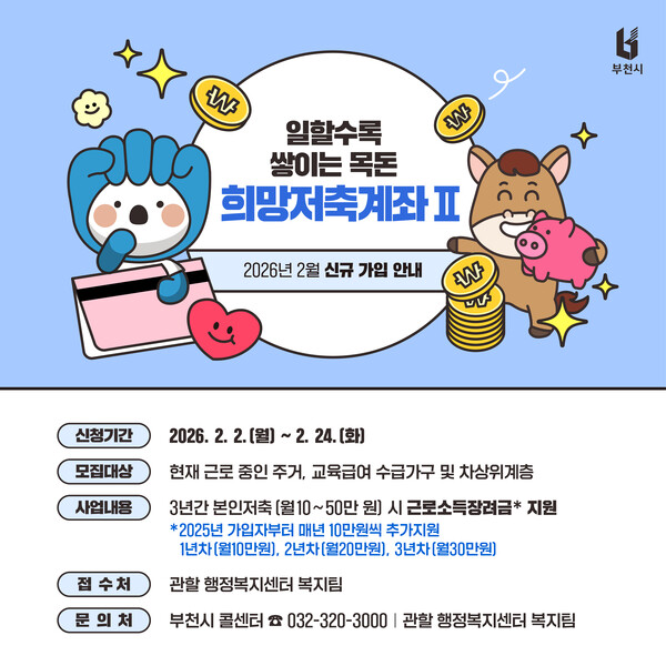 ▲ 2026년 희망저축계좌(Ⅱ) 가입자 신규 모집 홍보물.