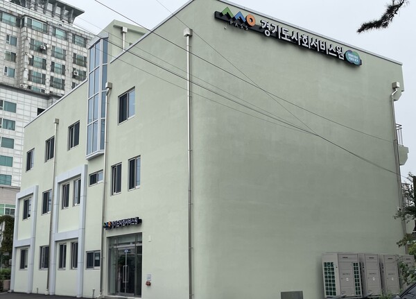 ▲ 경기도사회서비스원 전경.