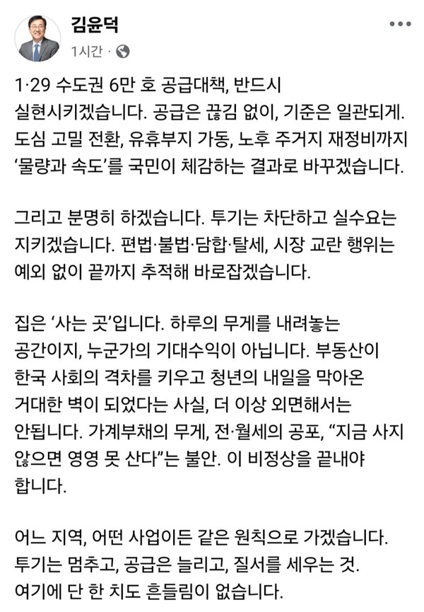 ▲ 김윤덕 국토교통부 장관이 3일 페이스북에 올린 글. /뉴시스