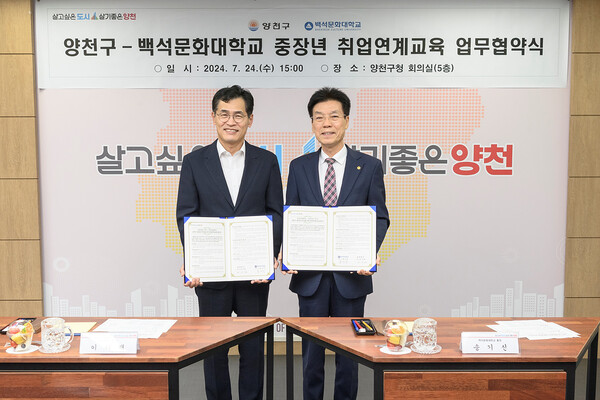 ▲ 양천구-백석문화대학교 중장년 취업연계교육 업무협약식 사진.