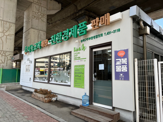 ▲ 나눔교복매장 사진.