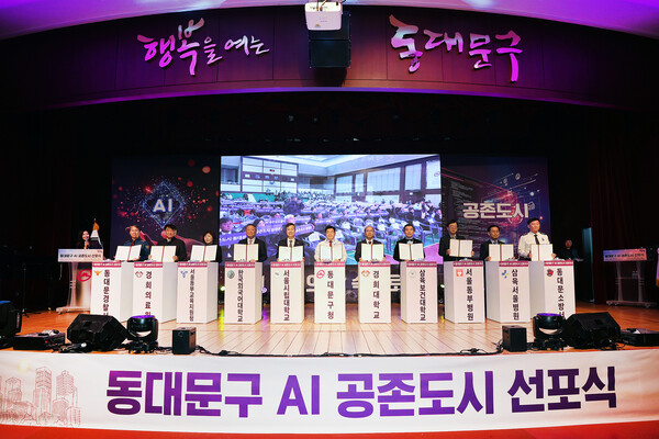 ▲ 동대문구 ‘AI 공존도시’ 선포식 개최 현장 사진.