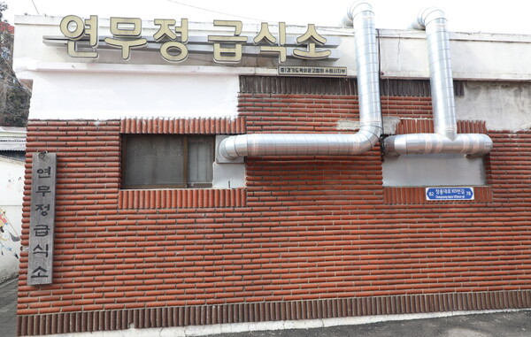 ▲ 연무정 급식소 전경.