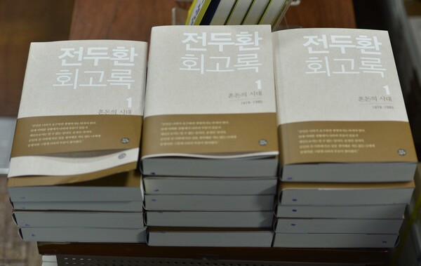 ▲ 지난 2017년 4월 첫 출간 당시 서점에 진열된 전두환 회고록의 표지. /뉴시스