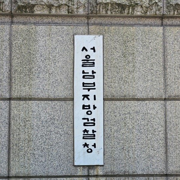 ▲ 서울남부지검. /뉴시스