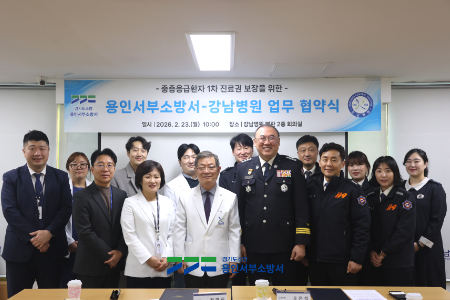 ▲ 용인서부소방서, 강남병원과 지역주민 중증환자 진료권 보장을 위한 업무협약 체결 모습.