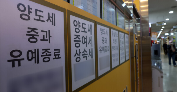 ▲ 서울의 한 부동산 중개업소에 양도세 중과 유예종료 안내문이 게시되어 있다. /뉴시스
