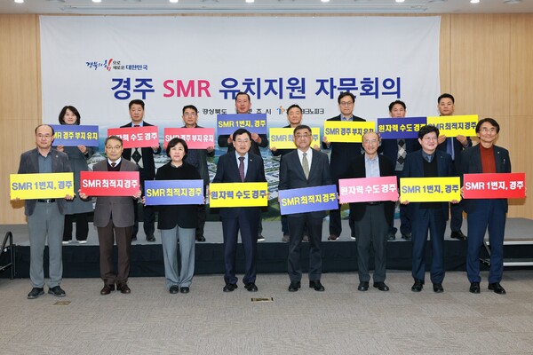 ▲ 경상북도와 경주시가 24일 경주화백컨벤션센터에서 '경주 SMR 건설부지 유치지원 자문회의'를 개최하고 SMR 경주 유치를 위한 전략과 지원방안을 논의하고 있다.