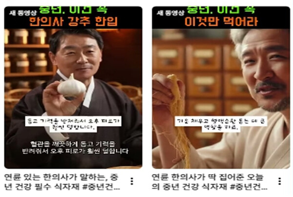 ▲ 식약처에 단속 요청한 '생성형 AI 악용한 허위·과대광고' 사례. (사진= 대한한의사협회 제공)