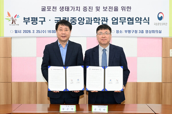 ▲ 굴포천 생태가치 증진 및 보전을 위한 부평구-국립중앙과학관 업무협약식.