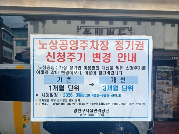 ▲ 신정동 노상주차장 정기권 접수주기 변경 안내문.